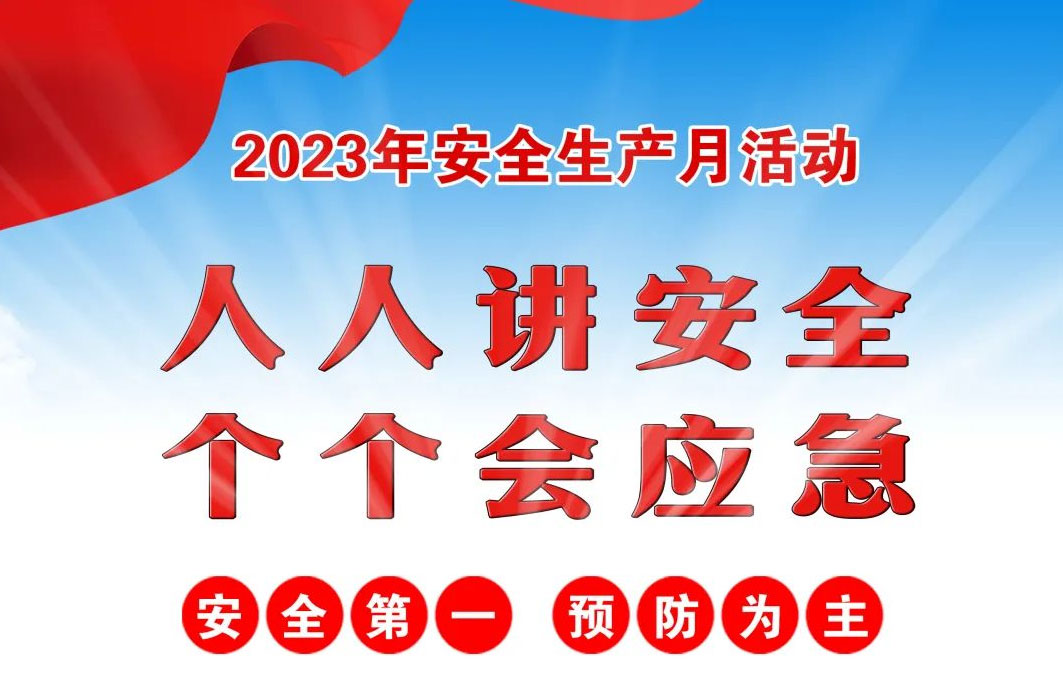 安全月活动.jpg 安全月活动.jpg